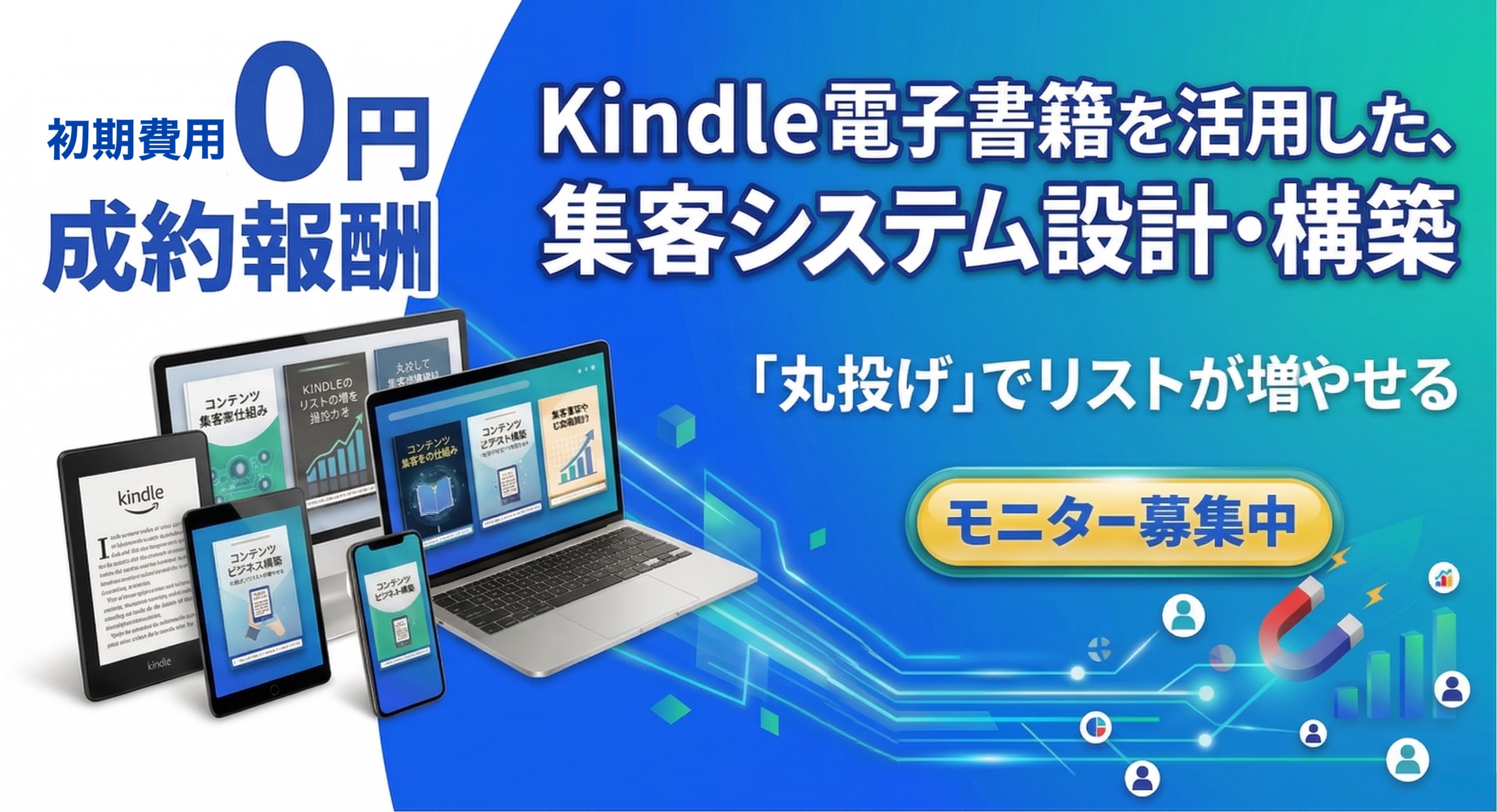 Kindle電子書籍を活用した集客システム設計・構築